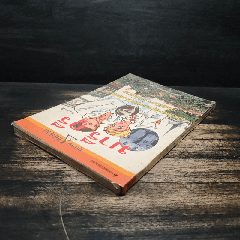 มารี กูรี นักวิทยาศาสตร์หญิงคนแรกที่ได้รับรางวัลโนเบล (การ์ตูนความรู้ ชุด คนของโลก)