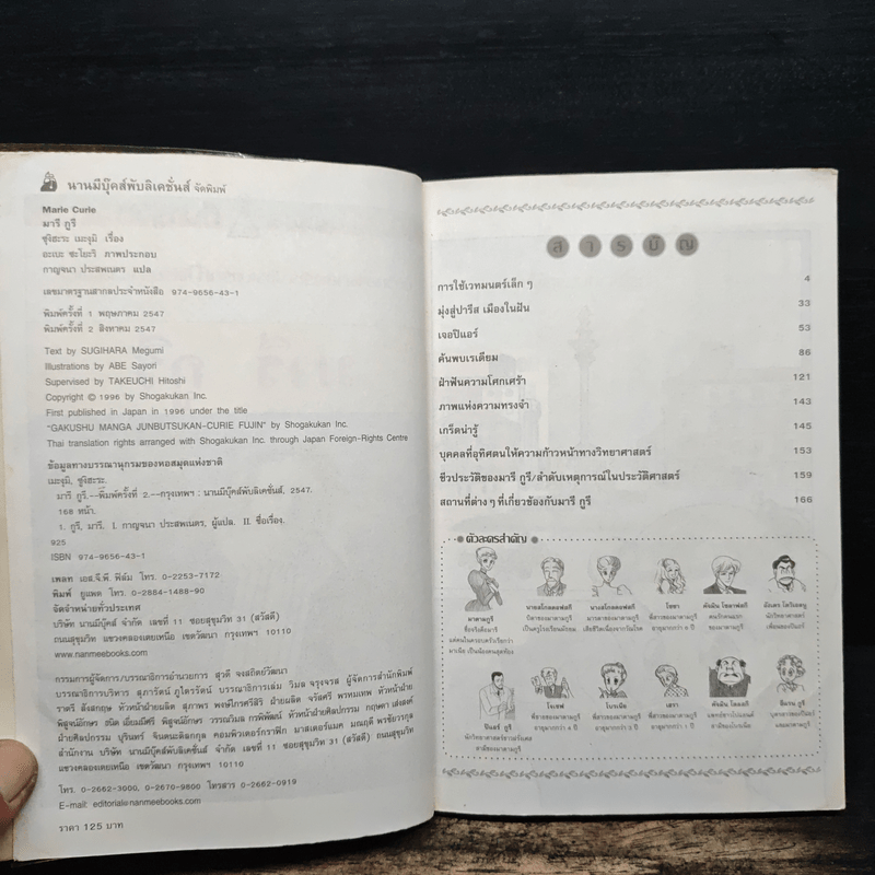 มารี กูรี นักวิทยาศาสตร์หญิงคนแรกที่ได้รับรางวัลโนเบล (การ์ตูนความรู้ ชุด คนของโลก)