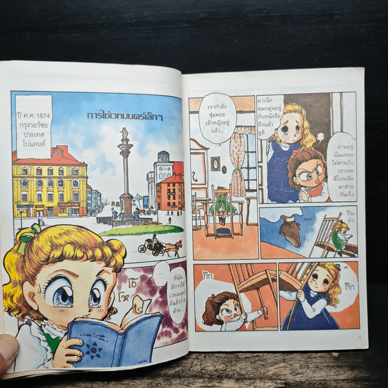 มารี กูรี นักวิทยาศาสตร์หญิงคนแรกที่ได้รับรางวัลโนเบล (การ์ตูนความรู้ ชุด คนของโลก)