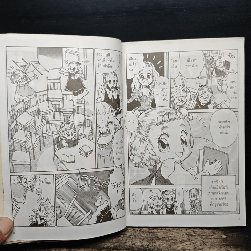 มารี กูรี นักวิทยาศาสตร์หญิงคนแรกที่ได้รับรางวัลโนเบล (การ์ตูนความรู้ ชุด คนของโลก)