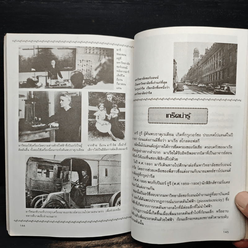 มารี กูรี นักวิทยาศาสตร์หญิงคนแรกที่ได้รับรางวัลโนเบล (การ์ตูนความรู้ ชุด คนของโลก)