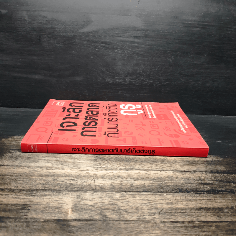 เจาะลึกการตลาดกับมาร์เก็ตติ้งกูรู - ศูนย์ให้คำปรึกษาและพัฒนาผู้บริหารทางธุรกิจแห่งมหาวิทยาลัยธรรมศาสตร์