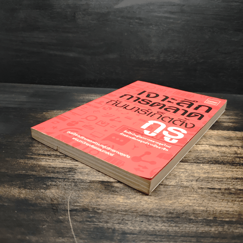 เจาะลึกการตลาดกับมาร์เก็ตติ้งกูรู - ศูนย์ให้คำปรึกษาและพัฒนาผู้บริหารทางธุรกิจแห่งมหาวิทยาลัยธรรมศาสตร์