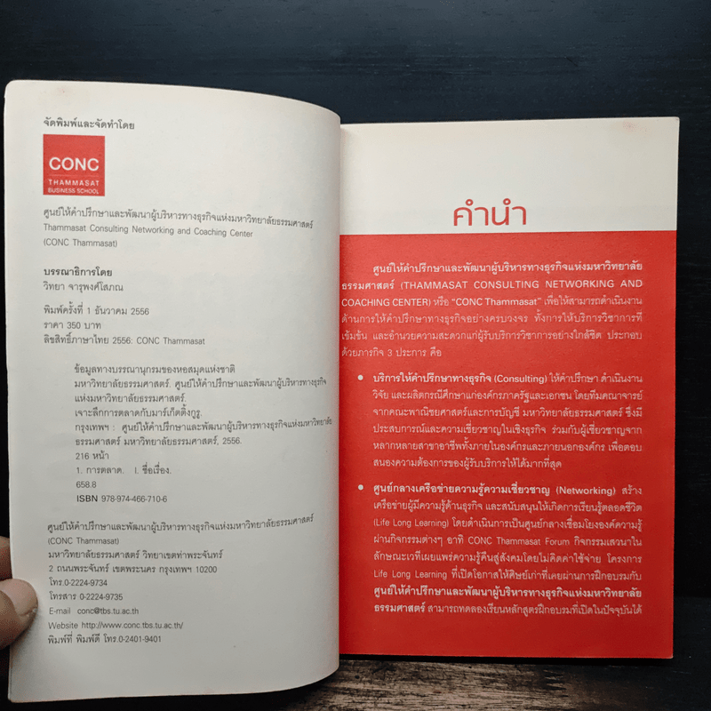 เจาะลึกการตลาดกับมาร์เก็ตติ้งกูรู - ศูนย์ให้คำปรึกษาและพัฒนาผู้บริหารทางธุรกิจแห่งมหาวิทยาลัยธรรมศาสตร์