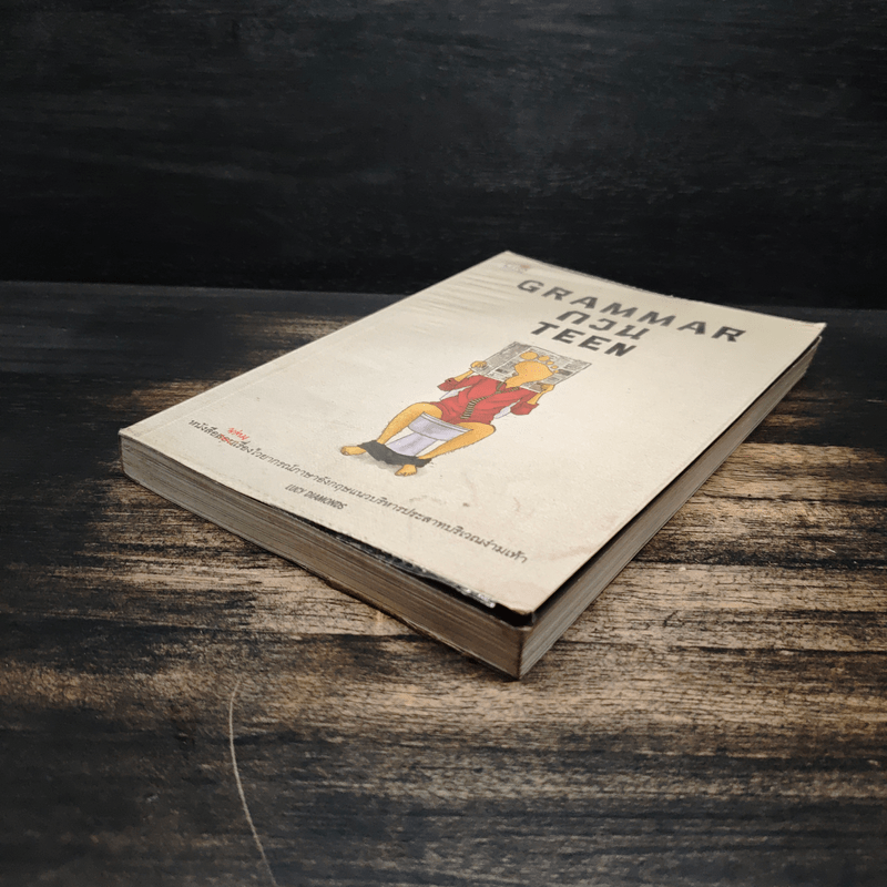 Grammar กวน Teen - Lucy Diamonds