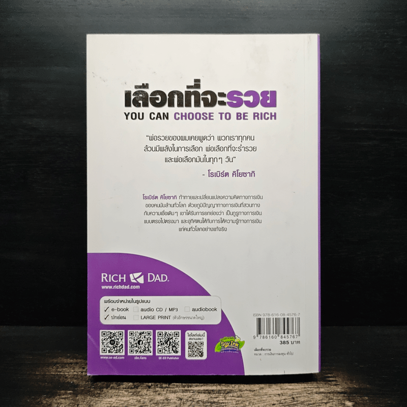 เลือกที่จะรวย - Robert T. Kiyosaki