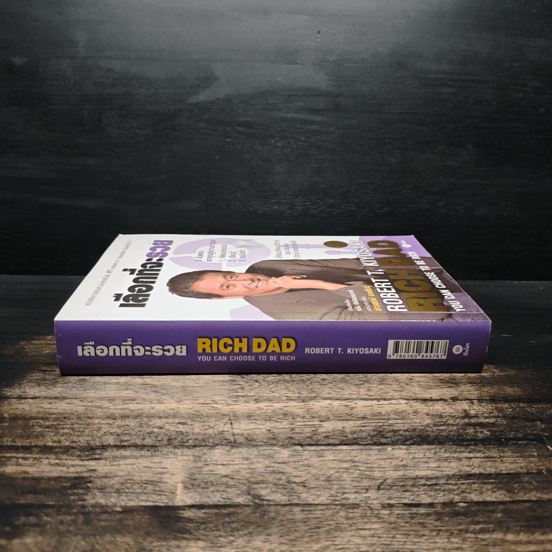 เลือกที่จะรวย - Robert T. Kiyosaki
