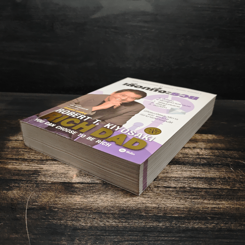 เลือกที่จะรวย - Robert T. Kiyosaki