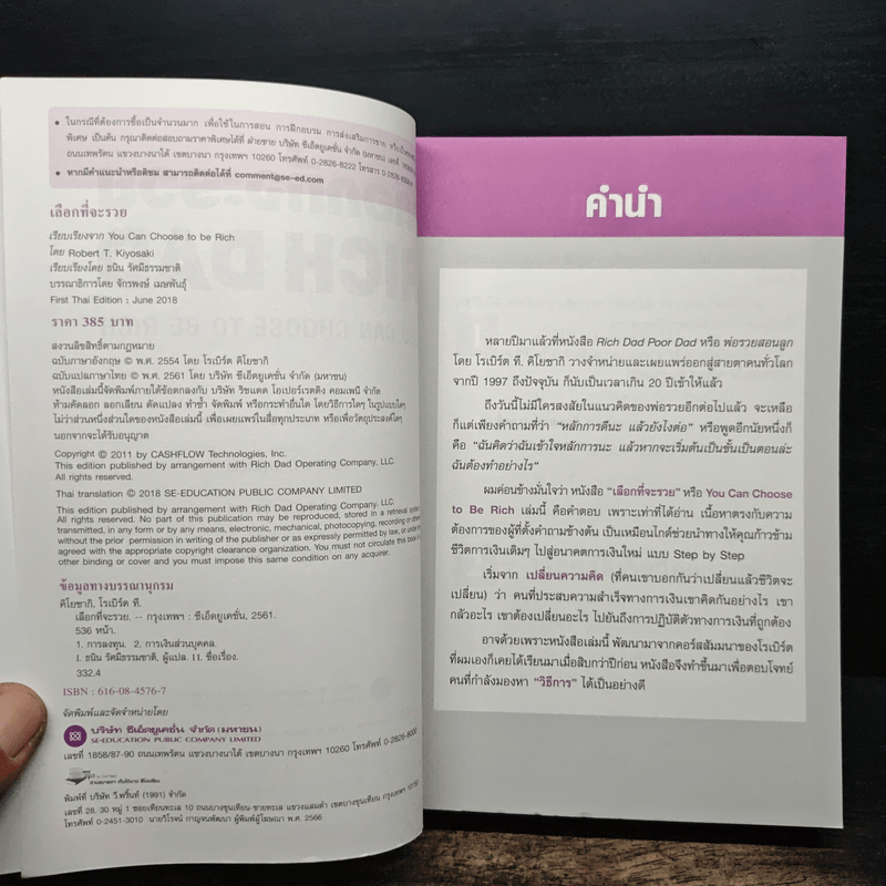 เลือกที่จะรวย - Robert T. Kiyosaki