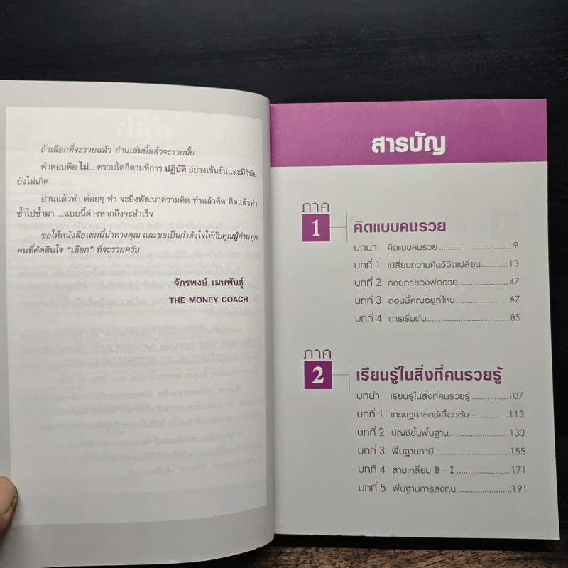 เลือกที่จะรวย - Robert T. Kiyosaki