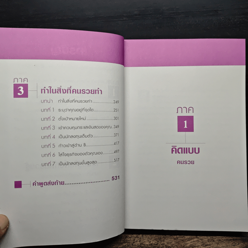 เลือกที่จะรวย - Robert T. Kiyosaki