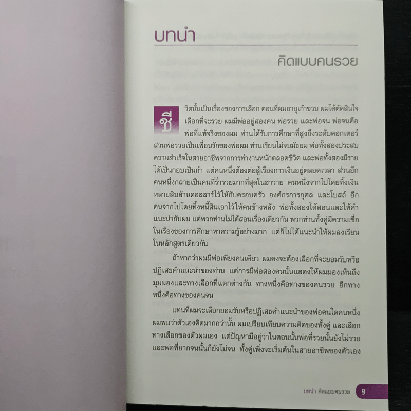 เลือกที่จะรวย - Robert T. Kiyosaki