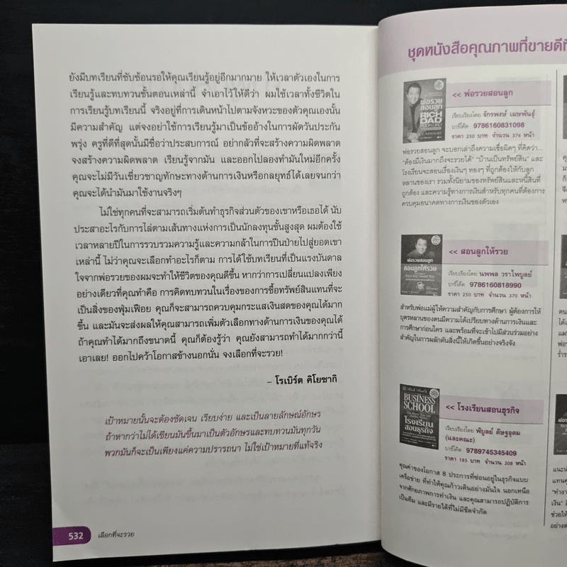 เลือกที่จะรวย - Robert T. Kiyosaki