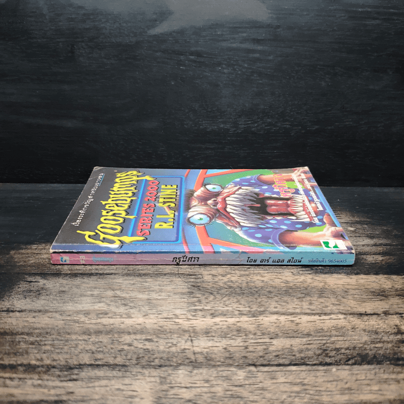 Goosebumps ครูปีศาจ - R.L.Stine