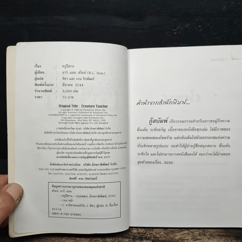 Goosebumps ครูปีศาจ - R.L.Stine