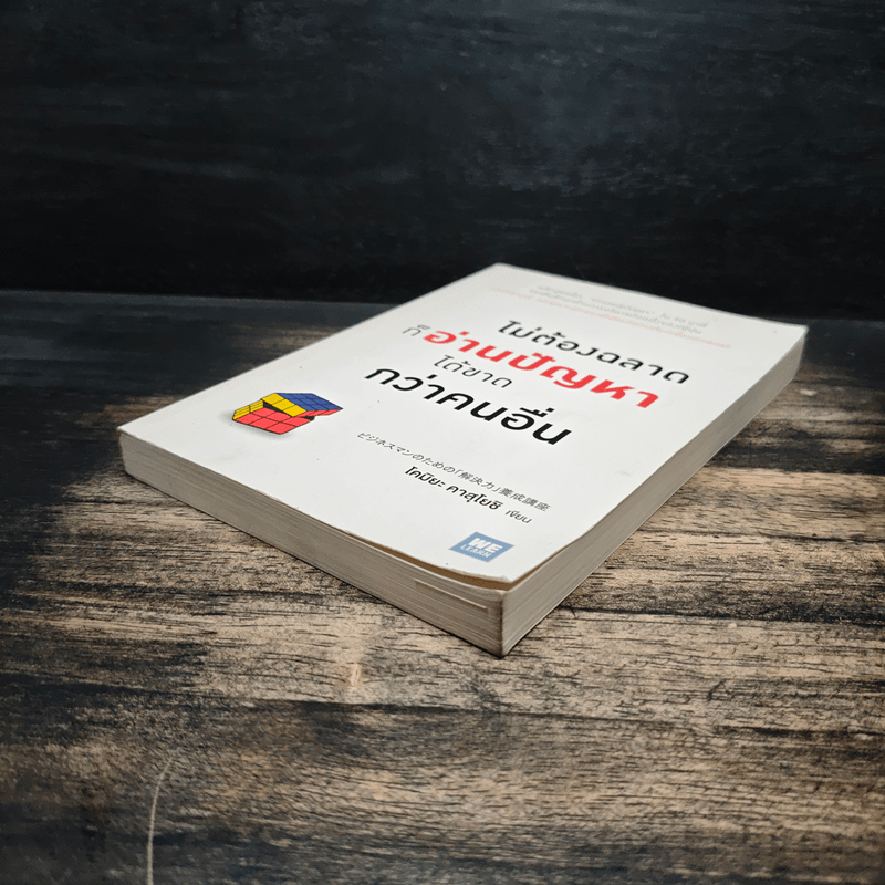 ไม่ต้องฉลาดก็อ่านปัญหาได้ขาดกว่าคนอื่น - Kazuyoshi Komiya (คาสุโยชิ โคมิยะ)