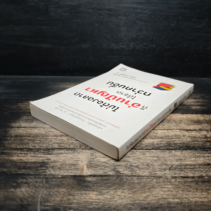 ไม่ต้องฉลาดก็อ่านปัญหาได้ขาดกว่าคนอื่น - Kazuyoshi Komiya (คาสุโยชิ โคมิยะ)