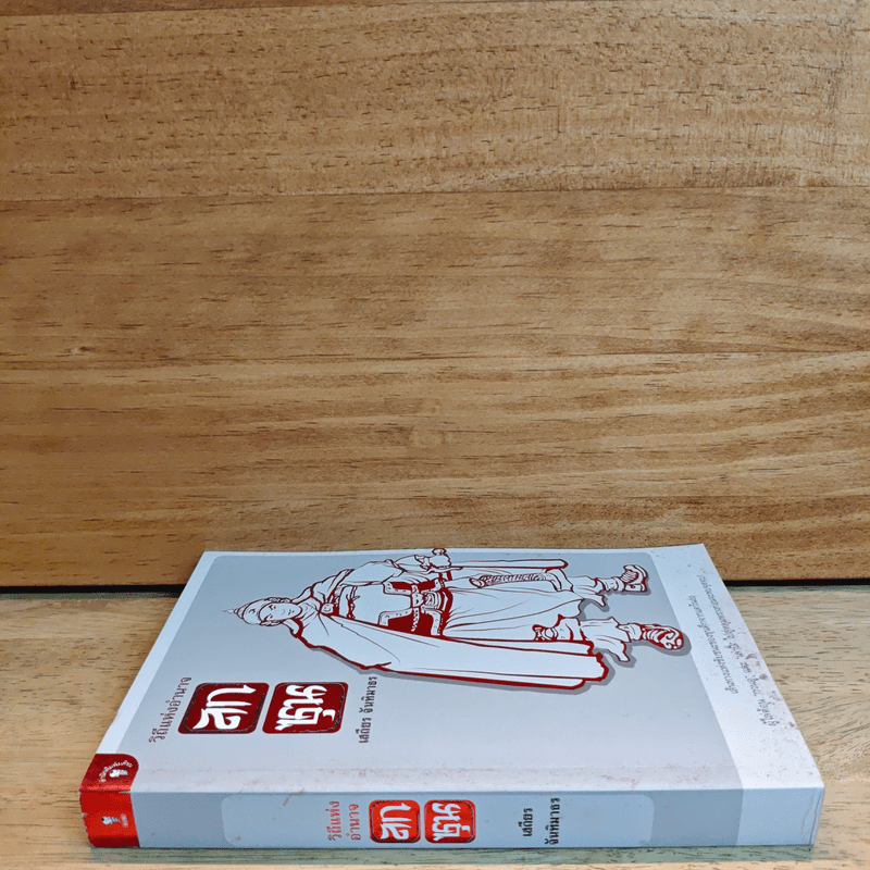 วิถีแห่งอำนาจ ลกซุน - เสถียร จันทิมาธร