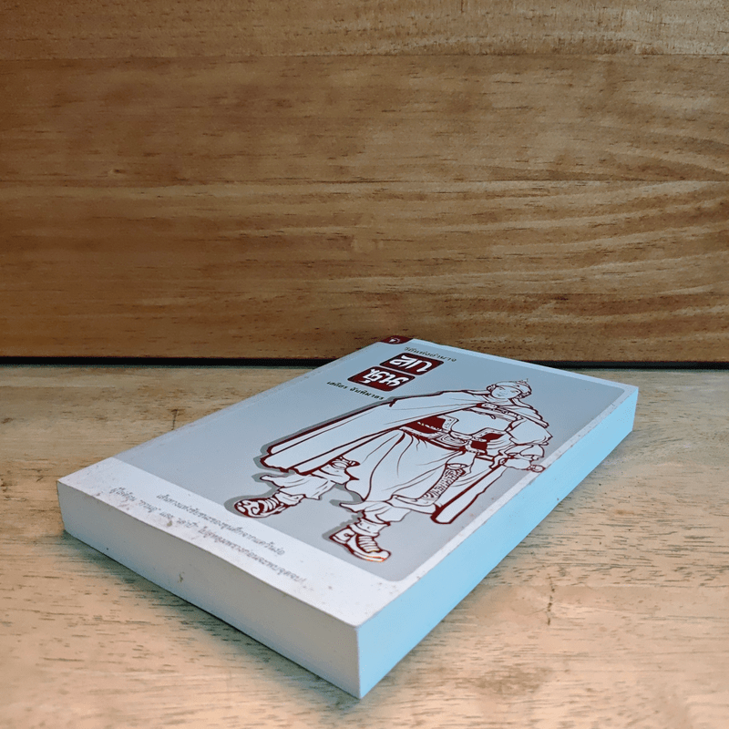 วิถีแห่งอำนาจ ลกซุน - เสถียร จันทิมาธร