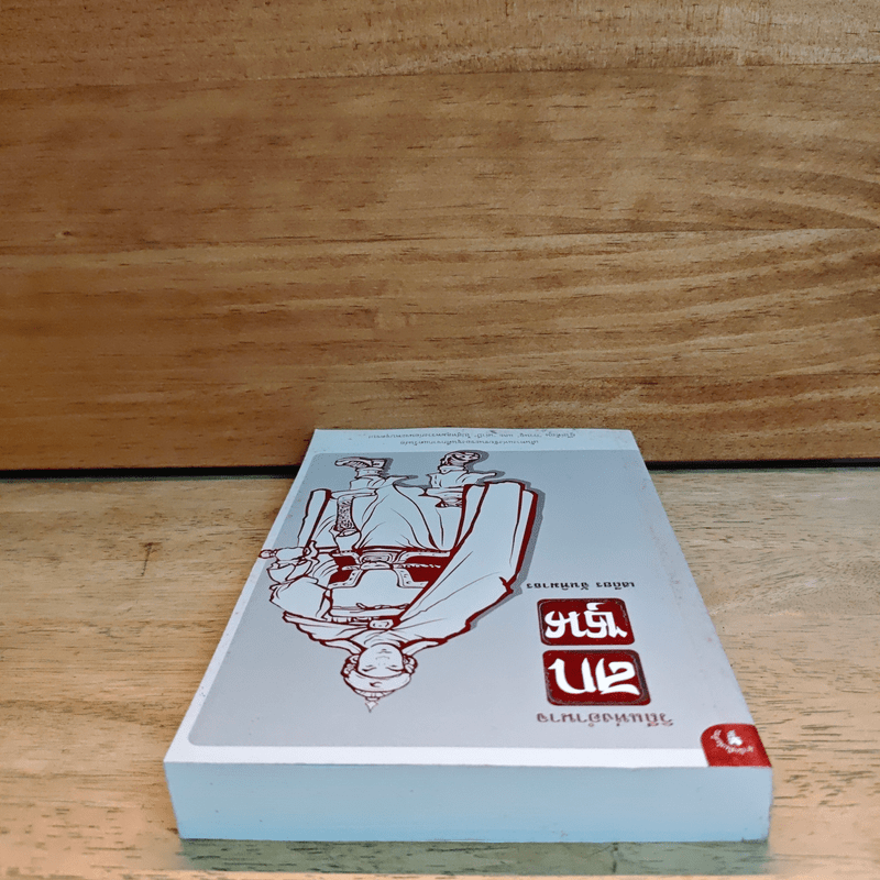 วิถีแห่งอำนาจ ลกซุน - เสถียร จันทิมาธร