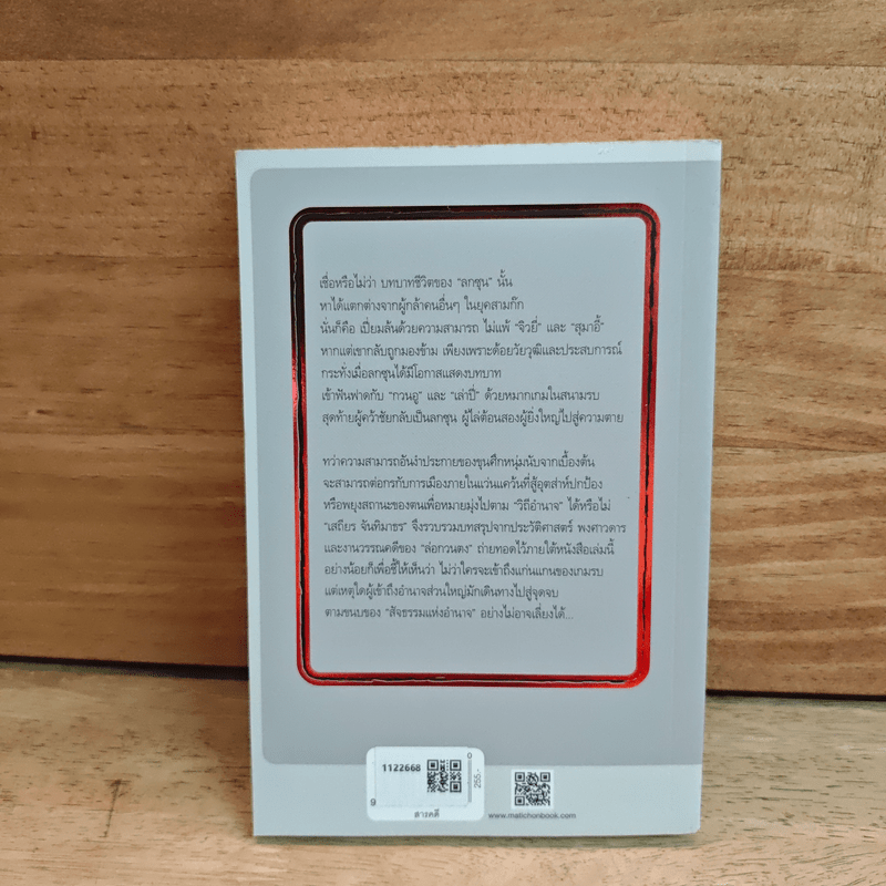 วิถีแห่งอำนาจ ลกซุน - เสถียร จันทิมาธร