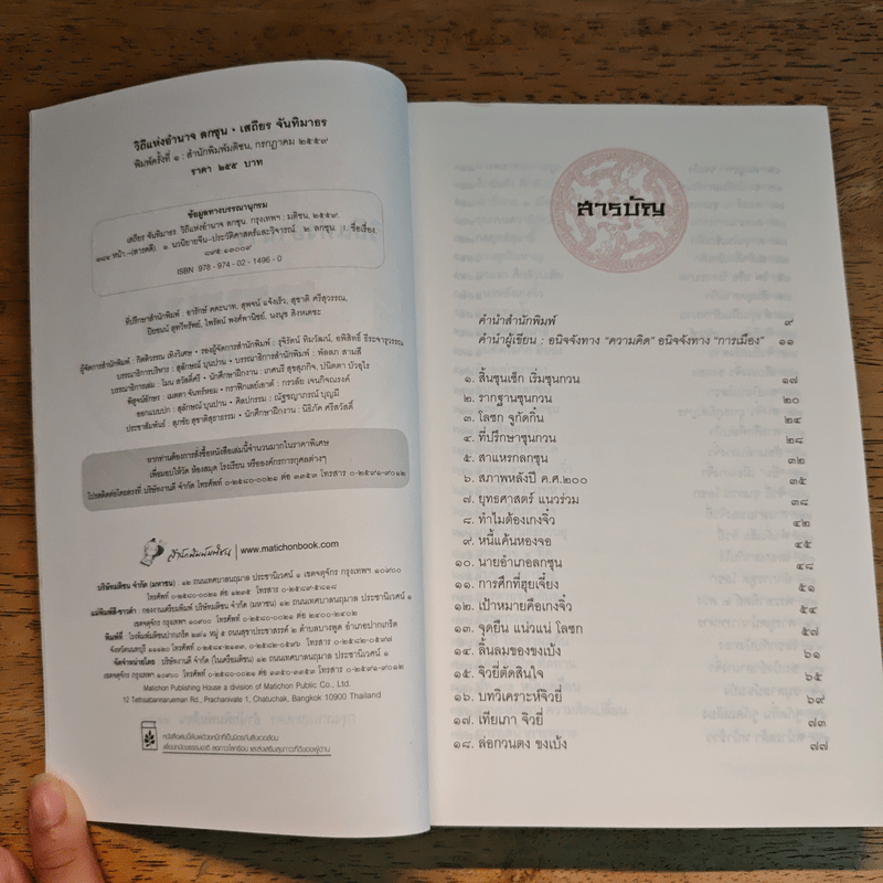 วิถีแห่งอำนาจ ลกซุน - เสถียร จันทิมาธร