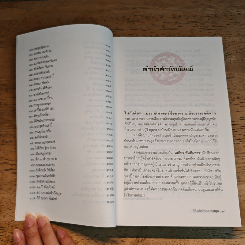 วิถีแห่งอำนาจ ลกซุน - เสถียร จันทิมาธร