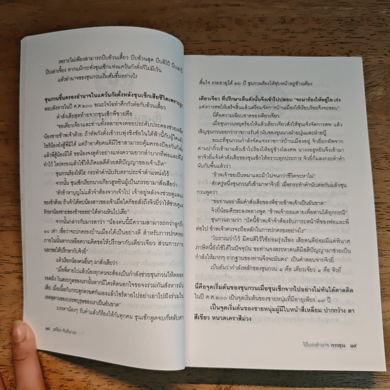 วิถีแห่งอำนาจ ลกซุน - เสถียร จันทิมาธร