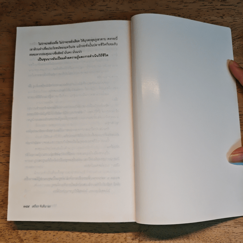 วิถีแห่งอำนาจ ลกซุน - เสถียร จันทิมาธร