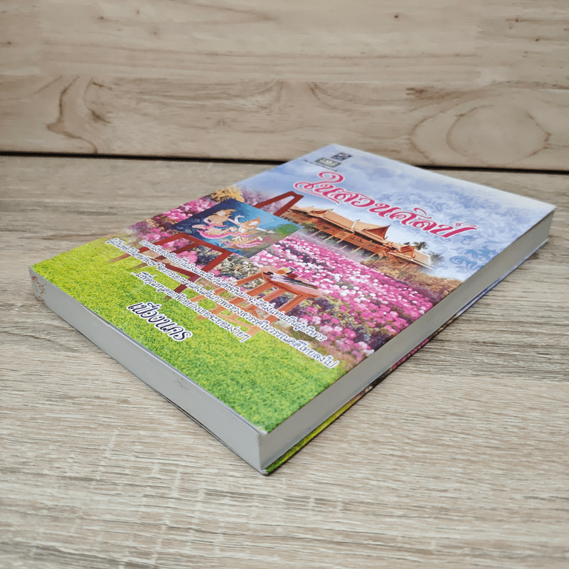 ในสวนศิลป์ - เฟื่องนคร