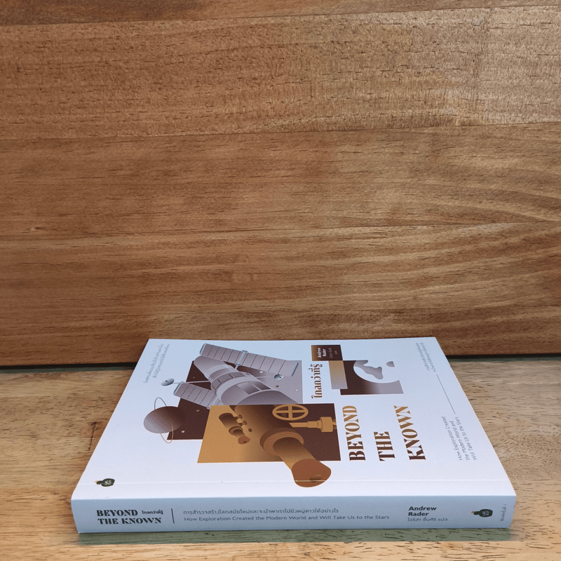 ไกลกว่าที่รู้: การสำรวจสร้างโลกสมัยใหม่และจะนำพาเราไปยังหมู่ดาวได้อย่างไร Beyond the Known - Andrew Rader