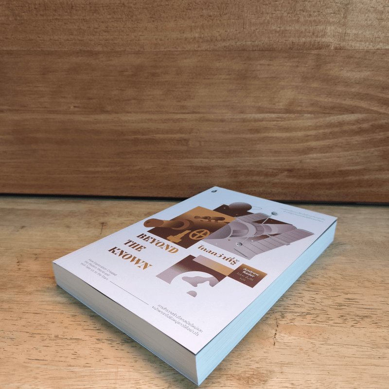 ไกลกว่าที่รู้: การสำรวจสร้างโลกสมัยใหม่และจะนำพาเราไปยังหมู่ดาวได้อย่างไร Beyond the Known - Andrew Rader