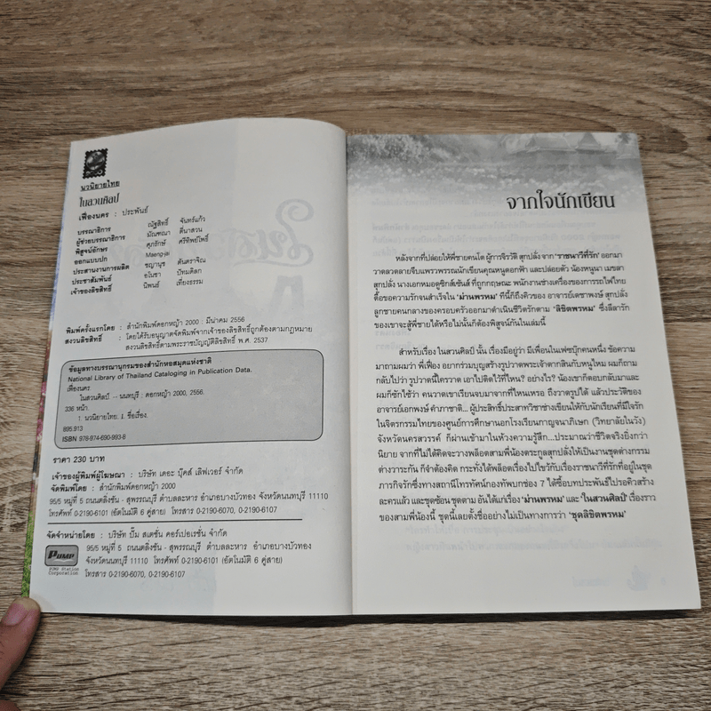 ในสวนศิลป์ - เฟื่องนคร