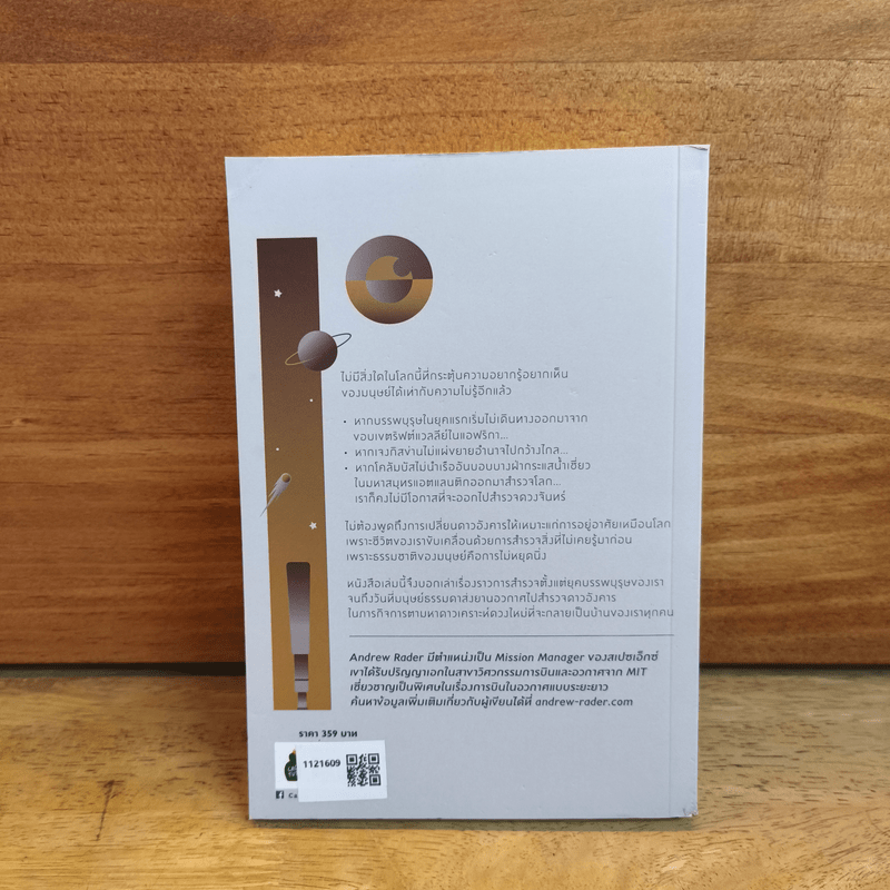 ไกลกว่าที่รู้: การสำรวจสร้างโลกสมัยใหม่และจะนำพาเราไปยังหมู่ดาวได้อย่างไร Beyond the Known - Andrew Rader