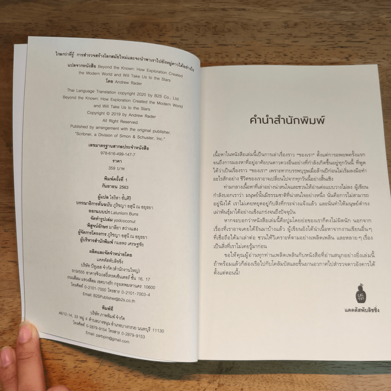 ไกลกว่าที่รู้: การสำรวจสร้างโลกสมัยใหม่และจะนำพาเราไปยังหมู่ดาวได้อย่างไร Beyond the Known - Andrew Rader