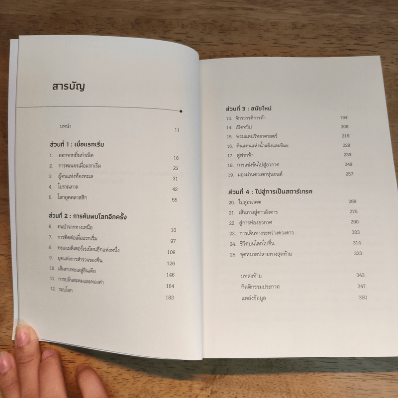 ไกลกว่าที่รู้: การสำรวจสร้างโลกสมัยใหม่และจะนำพาเราไปยังหมู่ดาวได้อย่างไร Beyond the Known - Andrew Rader