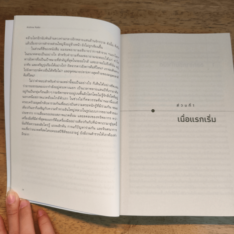 ไกลกว่าที่รู้: การสำรวจสร้างโลกสมัยใหม่และจะนำพาเราไปยังหมู่ดาวได้อย่างไร Beyond the Known - Andrew Rader