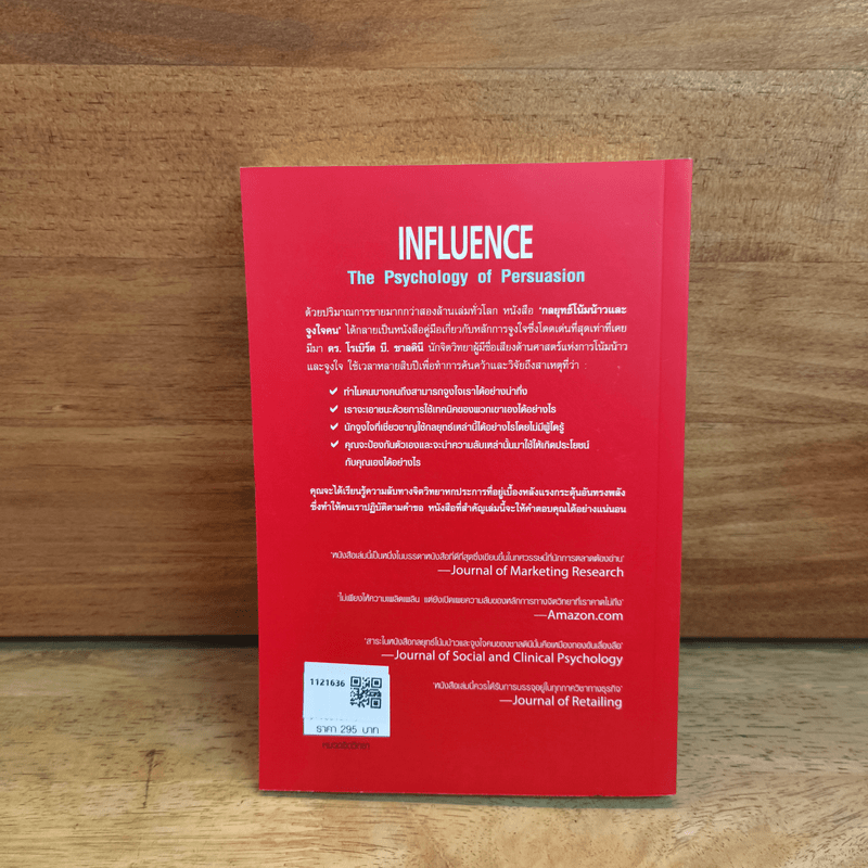 กลยุทธ์โน้มน้าวและจูงใจคน - Robert B. Cialdini (โรเบิร์ต บี. ชาลดินี, ดร.), Ph.D.