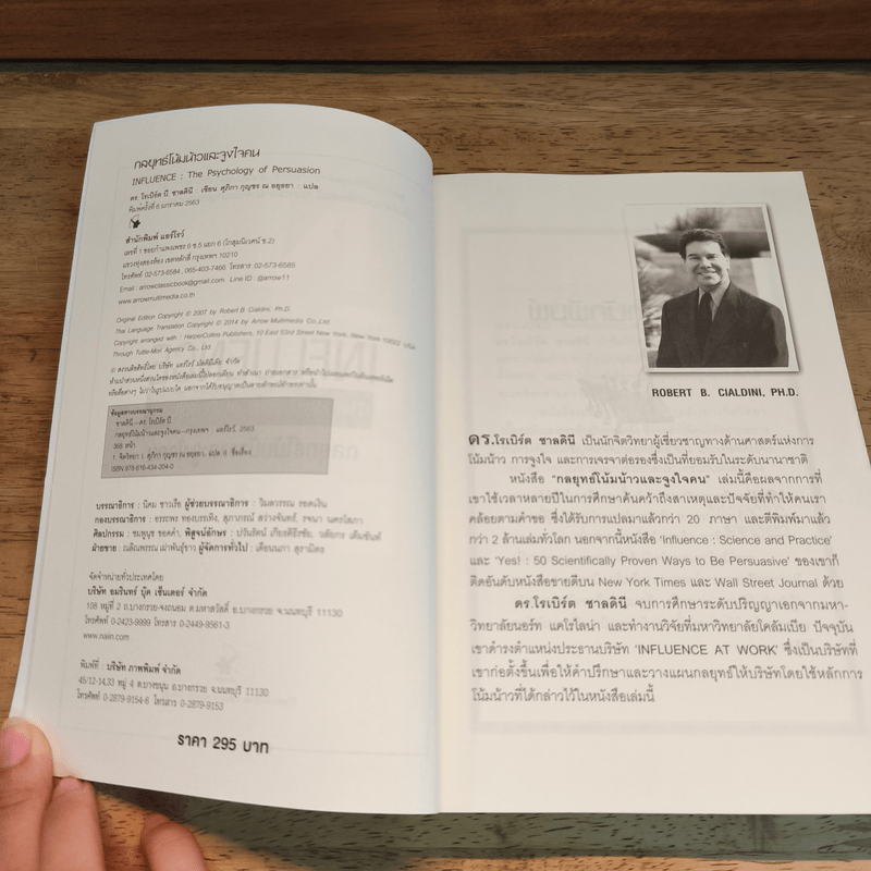กลยุทธ์โน้มน้าวและจูงใจคน - Robert B. Cialdini (โรเบิร์ต บี. ชาลดินี, ดร.), Ph.D.