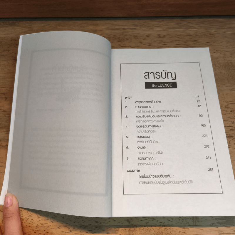 กลยุทธ์โน้มน้าวและจูงใจคน - Robert B. Cialdini (โรเบิร์ต บี. ชาลดินี, ดร.), Ph.D.
