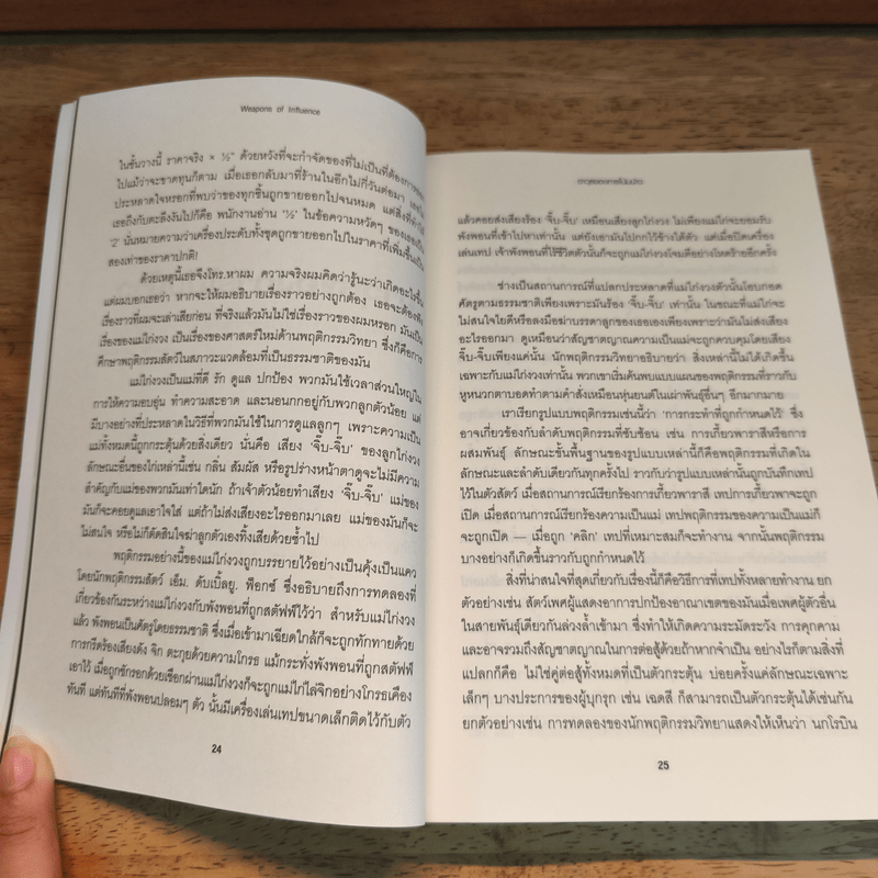 กลยุทธ์โน้มน้าวและจูงใจคน - Robert B. Cialdini (โรเบิร์ต บี. ชาลดินี, ดร.), Ph.D.