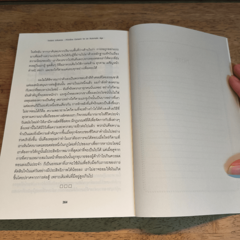 กลยุทธ์โน้มน้าวและจูงใจคน - Robert B. Cialdini (โรเบิร์ต บี. ชาลดินี, ดร.), Ph.D.