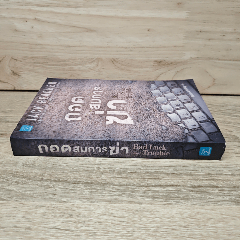 Jack Reacher ถอดสมการฆ่า Bad Luck and Trouble - Lee Child, โรจนา นาเจริญ