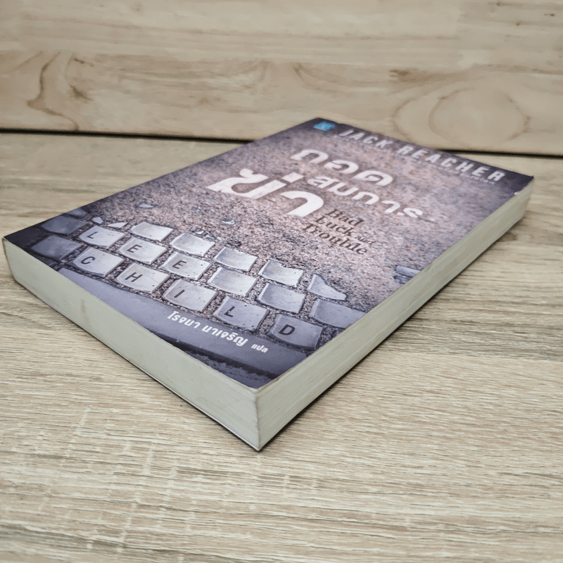 Jack Reacher ถอดสมการฆ่า Bad Luck and Trouble - Lee Child, โรจนา นาเจริญ