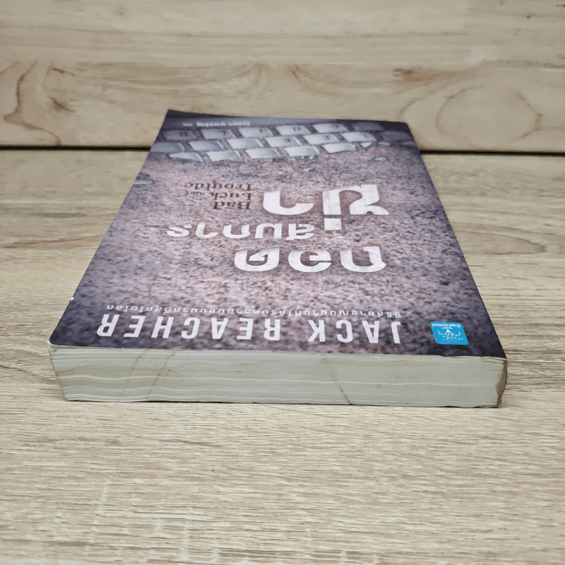 Jack Reacher ถอดสมการฆ่า Bad Luck and Trouble - Lee Child, โรจนา นาเจริญ