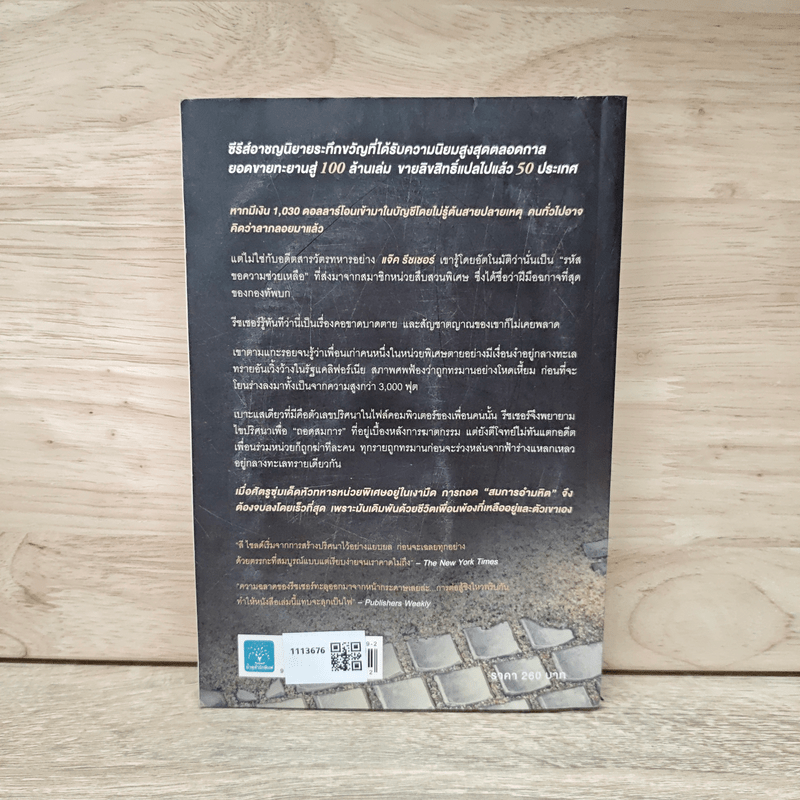 Jack Reacher ถอดสมการฆ่า Bad Luck and Trouble - Lee Child, โรจนา นาเจริญ