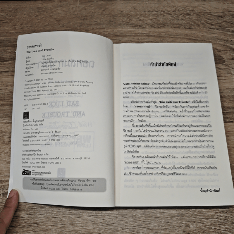 Jack Reacher ถอดสมการฆ่า Bad Luck and Trouble - Lee Child, โรจนา นาเจริญ