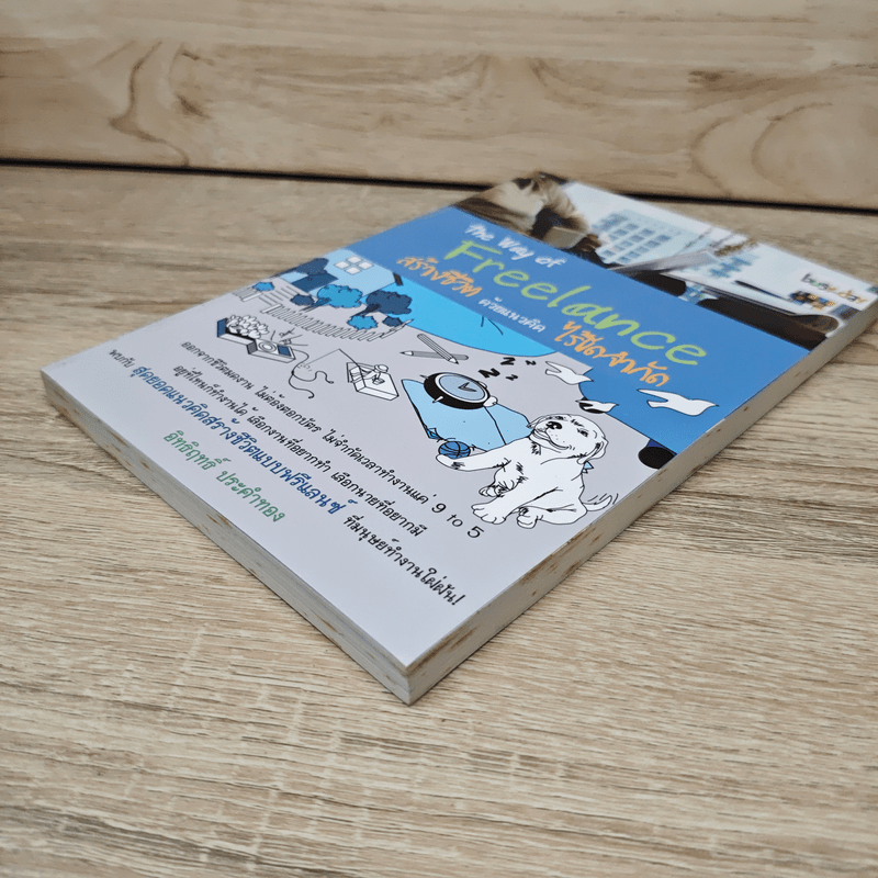 The Way of Freelance สร้างชีวิตด้วยแนวคิดไร้ขีดจำกัด - อิทธิฤทธิ์ ประคำทอง