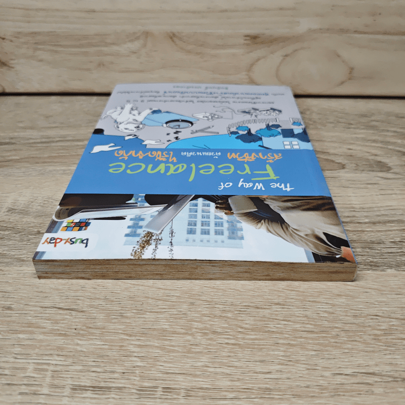 The Way of Freelance สร้างชีวิตด้วยแนวคิดไร้ขีดจำกัด - อิทธิฤทธิ์ ประคำทอง
