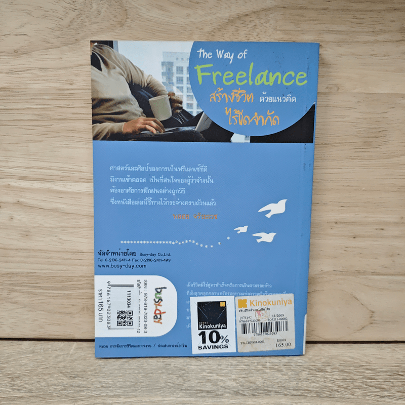 The Way of Freelance สร้างชีวิตด้วยแนวคิดไร้ขีดจำกัด - อิทธิฤทธิ์ ประคำทอง